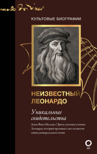 Джан Вико Мельци д'Эрил — Неизвестный Леонардо [Литрес]