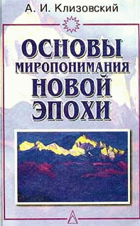 Александр Иванович Клизовский — Основы миропонимания Новой Эпохи