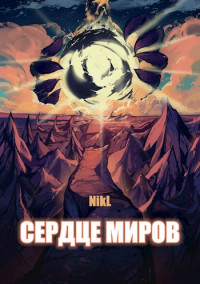 NikL — Сердце миров (Том 1 и Том 2)