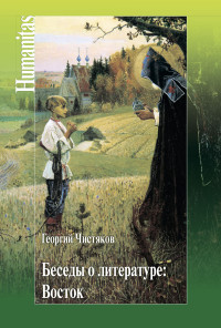 Георгий Петрович Чистяков & Пётр Георгиевич Чистяков & Карлыгаш Толегеновна Сергазина — Беседы о литературе: Восток