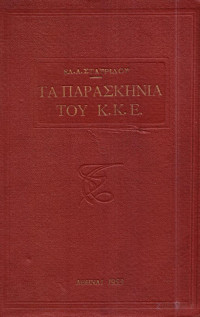 Ελευθέριος Σταυρίδης — Τα παρασκήνια του ΚΚΕ