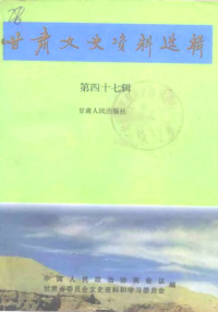 中国人民政治协商会议甘肃省委员会文史资料和学习委员会 — 甘肃文史资料选辑 第47辑