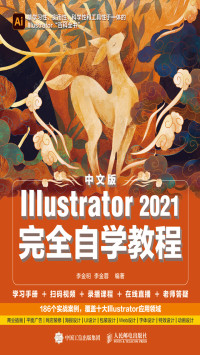 李金明，李金蓉 — 中文版Illustrator 2021完全自学教程