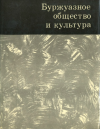 Кукаркин А.В. — Буржуазное общество и культура