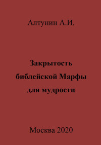 Александр Иванович Алтунин — Закрытость библейской Марфы для мудрости