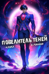 А. Никл & Вик Романов — Повелитель теней. Том 7