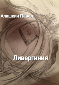 Павел Алашкин — Ливергиния