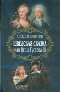 Шкваров Алексей — Шведская сказка