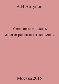 Александр Иванович Алтунин — Умение создавать многогранные отношения