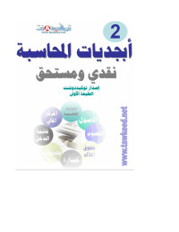 المدقق — فهرس أبجديات المحاسبة (1): مدين ودائن