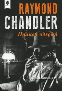 Raymond Chandler — Η μικρή αδερφή