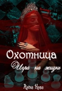 Алёна Нова — Охотница. Игра на жизнь. Книга четвёртая