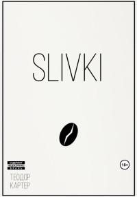 Теодор Картер — Slivki