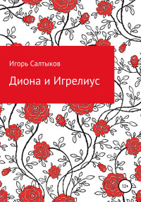 Игорь Салтыков — Диона и Игрелиус