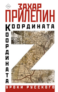 Захар Прилепин — Координата Z