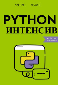 Лернер М.Реувен — Python интенсив 50 быстрых упражнений - 2024