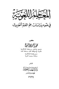 محمد أحمد ابو الفرح — المعاجم اللغوية في ضوء دراسات علم اللغة الحديث