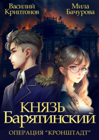 Василий Анатольевич Криптонов & Мила Бачурова — Операция «Кронштадт»