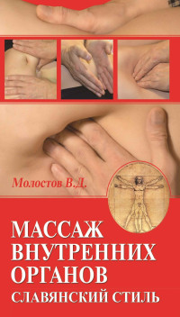 Валерий Дмитриевич Молостов — Массаж внутренних органов. Славянский стиль