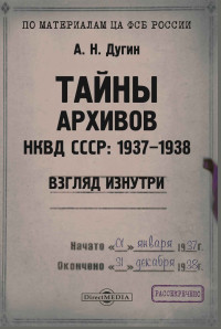 Александр Николаевич Дугин — Тайны архивов НКВД СССР: 1937–1938. Взгляд изнутри