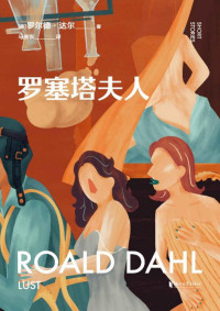 罗尔德·达尔 — 罗塞塔夫人（英国传奇作家短篇集，作品已被译成58种语言！童话一生要读两次，一次是梦幻甜蜜，一次是人间清醒） (罗尔德·达尔给大人的童话 3)