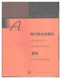 刘小枫 — 现代性社会理论绪论——现代性与现代中国