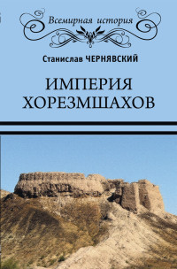 Станислав Николаевич Чернявский — Империя хорезмшахов