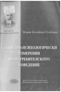 Мария Петрова Кехайова-Стойчева — Социално-психологически измерения на потребителското поведение (Монография) 