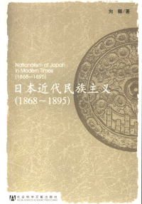 向卿 — 日本近代民族主义（1868~1895）