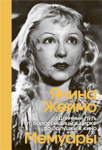 Жеймо Янина Болеславовна — Длинный путь от барабанщицы в цирке до Золушки в кино