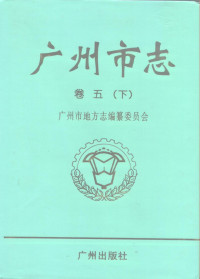 广州市地方志编纂委员会 — 广州市志 卷5 工业卷（下）