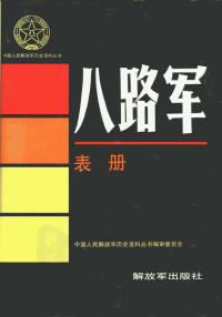 中国人民解放军历史资料丛书编审委员会 — 八路军表册