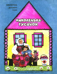 Михаил Александрович Булатов & Ольга Иеронимовна Капица — Николенька-гусачок