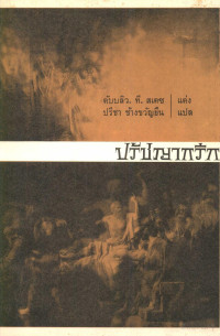 ดับบลิว.ที.สเตซ, ปรีชา ช้างขวัญยืน — ปรัชญากรีก