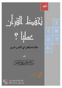 صالح بن عمر العمر — تحفظ القرآن عمليا ؟