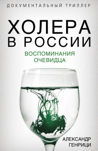 Александр Александрович Генрици — Холера в России. Воспоминания очевидца