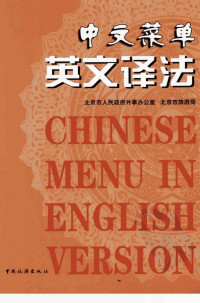 北京市人民政府外事办公室，北京市旅游局编 — 中文菜单英文译法