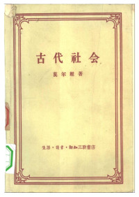 莫尔根著杨东蒪、张栗原、冯汉骥译 — 古代社会