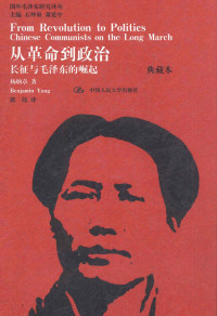 （美）杨炳章 — 从革命到政治 长征与毛泽乐的崛起