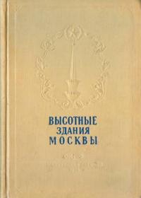 Алексей Позднев & Николай Кулешов — Высотные здания Москвы