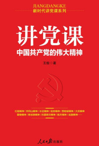 王毅 — 讲党课 : 中国共产党的伟大精神