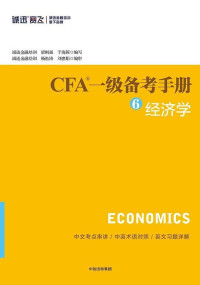 梁刚强, 于海颖, ePUBw.COM — CFA一级备考手册6 经济学