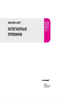 Михаил Борисович Бару — Непечатные пряники