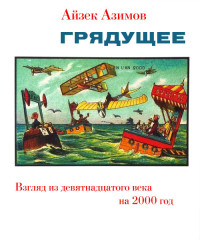 Азимов Айзек — Грядущее. Взгляд из девятнадцатого века на 2000 год