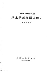 刘揖则编写 — 巫术是怎样骗人的?