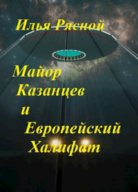 Илья Владимирович Рясной — Майор Казанцев и Европейский Халифат