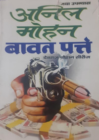 Mohan, Anil — Bawan Patte: Devraj Chauhan (Hindi Edition)