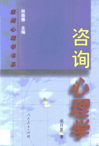 张日昇 — 咨询心理学