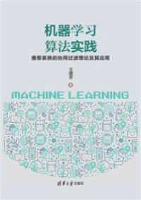 王建芳 — 机器学习算法实践：推荐系统的协同过滤理论及其应用