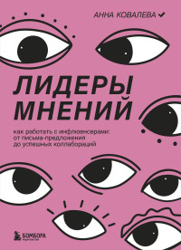 Анна Юрьевна Ковалева — Лидеры мнений. Как работать с инфлюенсерами. От письма-предложения до успешных коллабораций